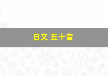 日文 五十音